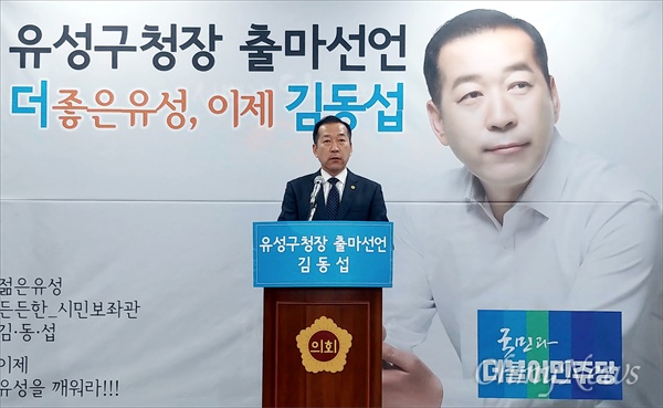 김동섭 대전시의원이 28일 오후 대전시의회 대회의실에서 유성구청장 선거 출마를 선언하고 있다.