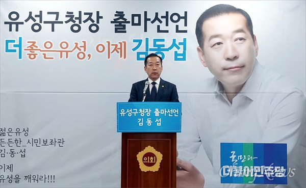  김동섭 대전시의원이 28일 오후 대전시의회 대회의실에서 유성구청장 선거 출마를 선언하고 있다.