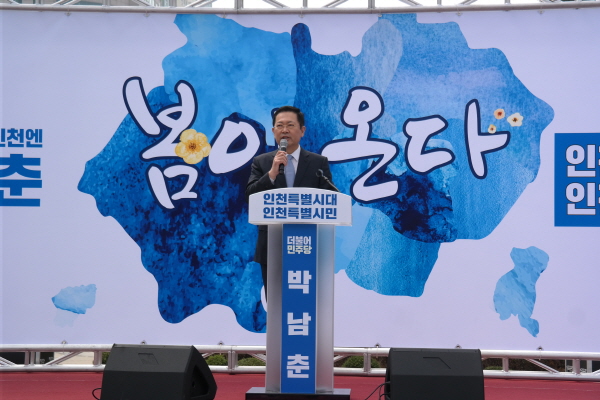 박남춘 국회의원은 28일, 인천시청 미래광장에서 “인천특별시대! 인천특별시민!”를 기치로 출정식을 갖고 “전정한 인천의 봄을 준비하겠다”며 인천시장 선거 출마를 공식 선언했다.