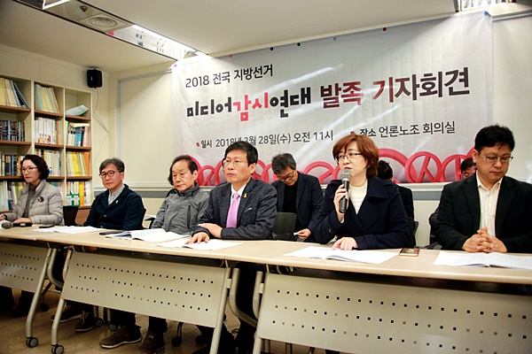 2018년 전국지방선거 미디어감시연대 발족 기자회견모습이다.