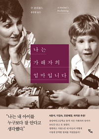  "나는 가해자의 엄마입니다" 표지