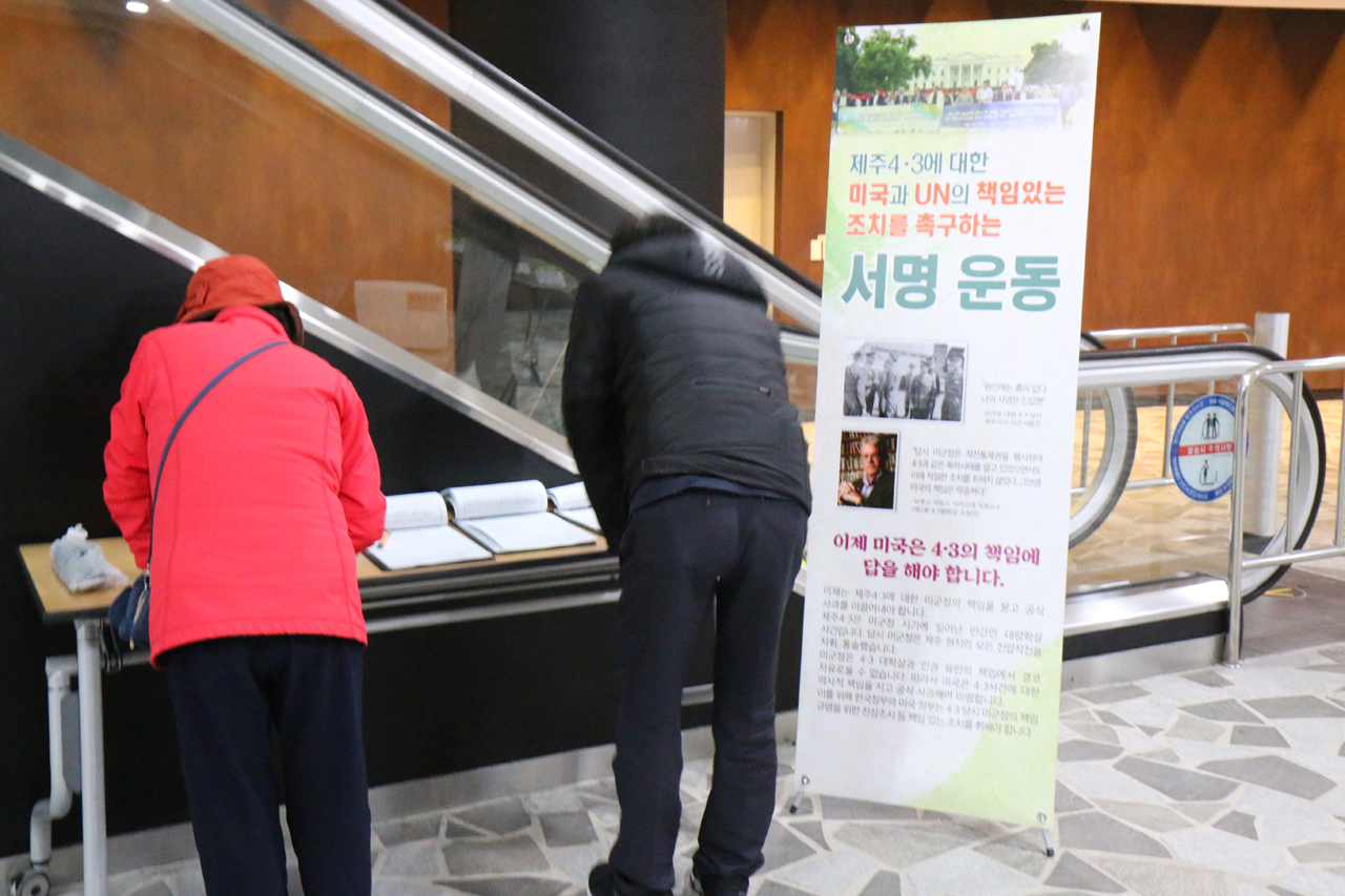 미국과 4.3당시 미군정의 책임규명 위한 진상조사해야 ‘제주4.3에 대한 미국과 UN의 책임 있는 조치를 촉구’하는 서명운동이 펼쳐지고 있다.