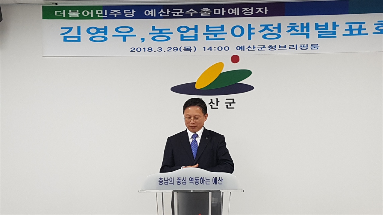 김영우 더불어민주당 예산군수 예비후보가 29일 예산군청 브리핑룸에서 농업 정책을 발표하고 있다. 
