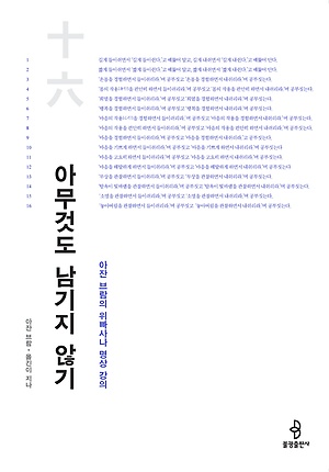 <아무것도 남기지 않기> / 지은이 아잔 브람 / 옮긴이 지나 / 펴낸곳 불광출판사 / 2018년 3월 21일 / 값 20,000원