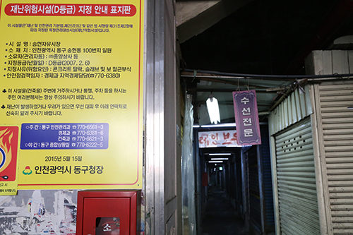 동인천 양키시장 입구에는 2015년에 부착한 ‘재난위험시설 지정’ 안내 표지판이 있다.