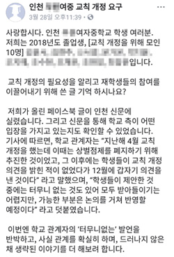 지난 28일 페이스북에 학교쪽 입장을 반박하는 글을 올린 인천 A여중 졸업생들.