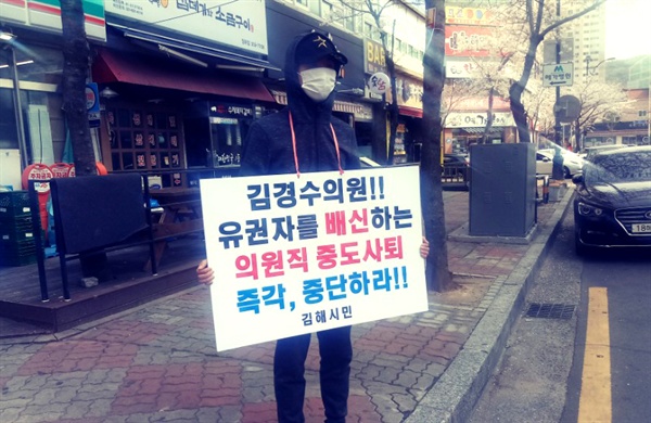 '김해시민'이라고 밝힌 사람이 29일 김경수 의원의 지역 사무소 엎에서 1인시위를 벌였다.