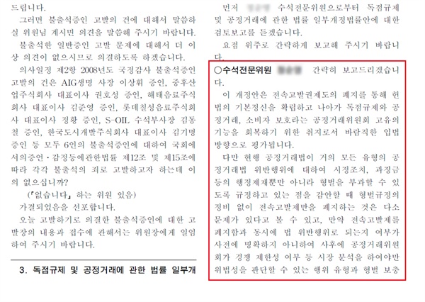  정○○ 수석 전문위원 발언이 담겨 있는 2009년 1월 12일 국회 정무위원회 회의록. 속기록 몇 줄 뒤에 있는 국회 전문위원의 힘은 실로 막강하다. 