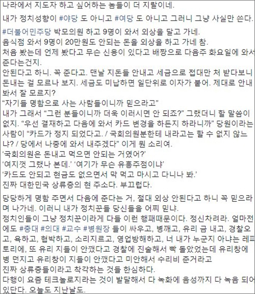 지난 29일 밤 페이스북에 식당 주인 A씨가 올린 글 화면 갈무리. A씨는 더불어민주당 박 모 의원과 일행이 안된다고 해도 억지로 외상을 하고 갔다고 밝혔다.