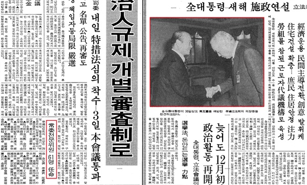 1980년 10월 30일자 <경향신문> 1면에는 이호 국가보위입법회의 의장이 전두환씨를 접견하는 모습과 함께 국회 전문위원 61명을 새로 임명했다는 소식이 함께 실렸다.