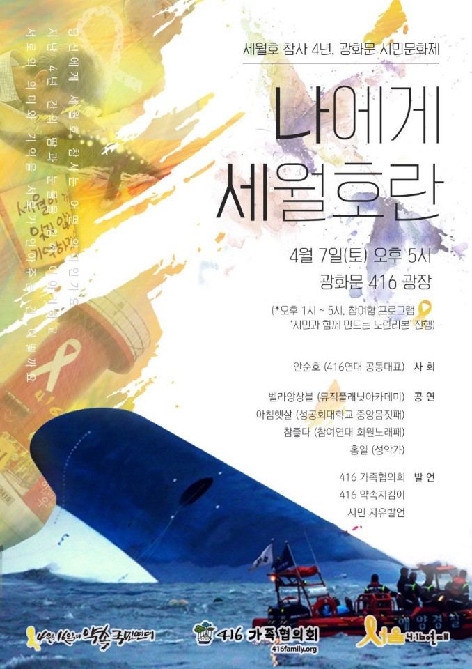 세월호 참사 4년을 맞이하여 개최되는 광화문 시민문화제 포스터. 오는 7일 광화문 416 광장에서 개최된다.