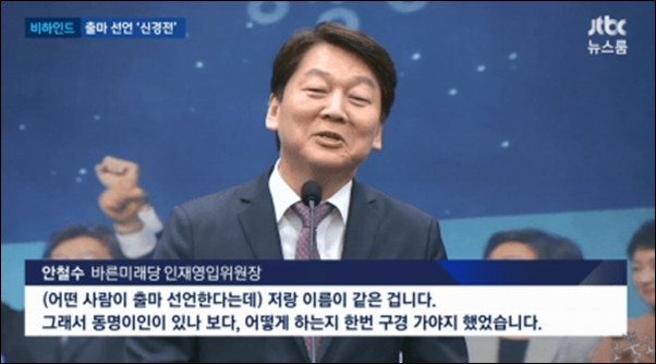  3월 28일 안철수 위원장은 자신의 출마 소식에 ‘동명이인이 있나 보다’라는 농담을 던졌다. 