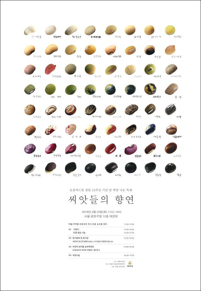 64종의 토종 콩들로 된 토종씨드림 10주년 포스터. '우리 곁에 이렇게 많은 콩들이 있었나?', 포스터부터 끌리는 행사였다. 