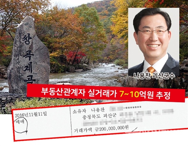  나용찬 충북 괴산군수가 토지를 구매하면서 실제 거래액보다 축소해 신고했다는 의혹이 제기됐다.