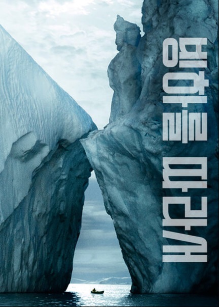  <빙하를 따라서>의 포스터.