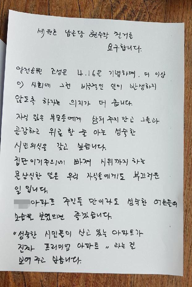 안산 한 아파트 주민이 "세월호 유가족을 아프게 하지말자"며 손편지를 돌렸다