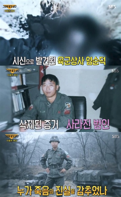  SBS <그것이 알고 싶다> '육군상사 염순덕 피살사건' 방송화면 캡처. 