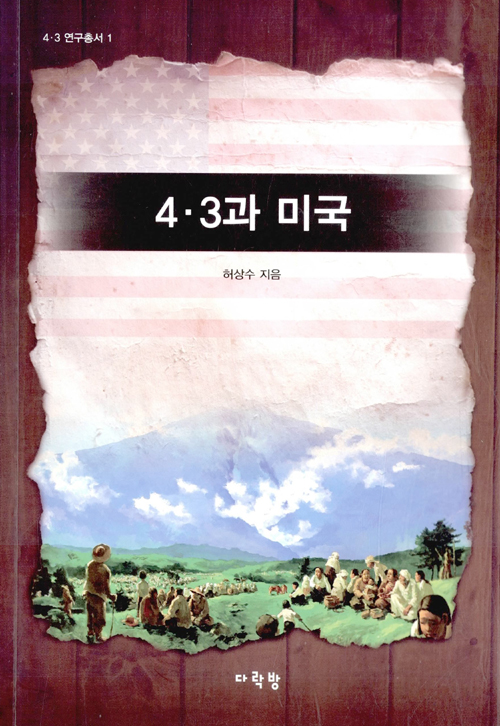  제주 4.3과 '미국'과 연관해서 서술한 대중 학술서로는 최초가 아닐까 싶다. 허상수 교수(성공회대)는 오랜 시간 동안 제주4.3을 연구한 사회학자다. 