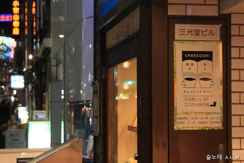 일본 도쿄 진보초에 있는 <책거리> 앞에서.