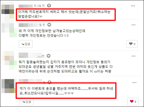 기사의 아래에 달린 댓글중의 일부. 개인정보를 입력한 후 어떤 피해가 있을지 두렵다는 내용이 대부분이다.