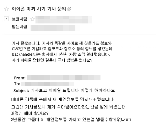 기자에게 온 이메일 가운데 일부. 실제로 한 독자는 개인정보와 신용카드 정보를 모두 써넣은 후 1천 원 정도의 소액이 바로 결제됐다고 알려왔다. 