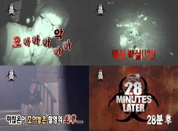  지난 2008년 방송된 MBC 예능 프로그램 <무한도전> 좀비 특집 '28년 후' 편은 대규모 제작비에도 불구하고 망한 촬영으로 회자된다.