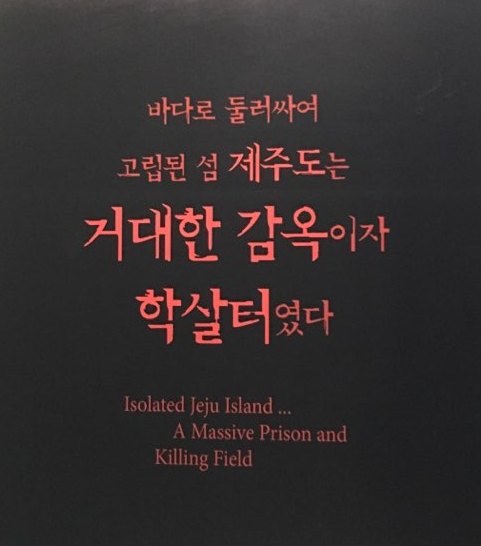 4.3평화공원 기념관에 쓰여진 문구. 항쟁 당시 제주도는 거대한 감옥이자 학살터였다  