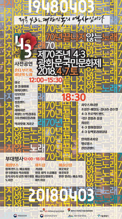 서울 광화문에서 4월 3일부터 4월 7일까지 열리는 제주4.3항쟁 국민문화제