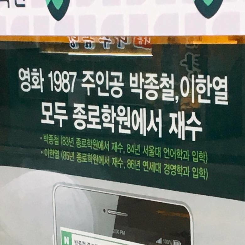 종로학원의 이한열, 박종철 열사 마케팅.