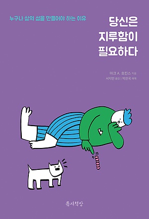 당신은 지루함이 필요하다 표지