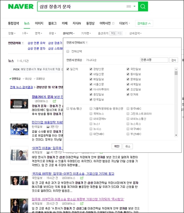 네이버 뉴스에서 일간지를 중심으로 ‘삼성 장충기 문자’를 검색한 결과. MBC 스트레이트가 보도한 내용을 기사로 내보낸 언론사는 단 한 곳에 불과했다.