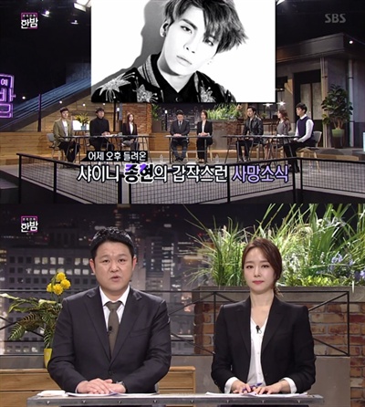  고 김종현의 사망 소식을 전하던 <본격연예 한밤>의 한 장면