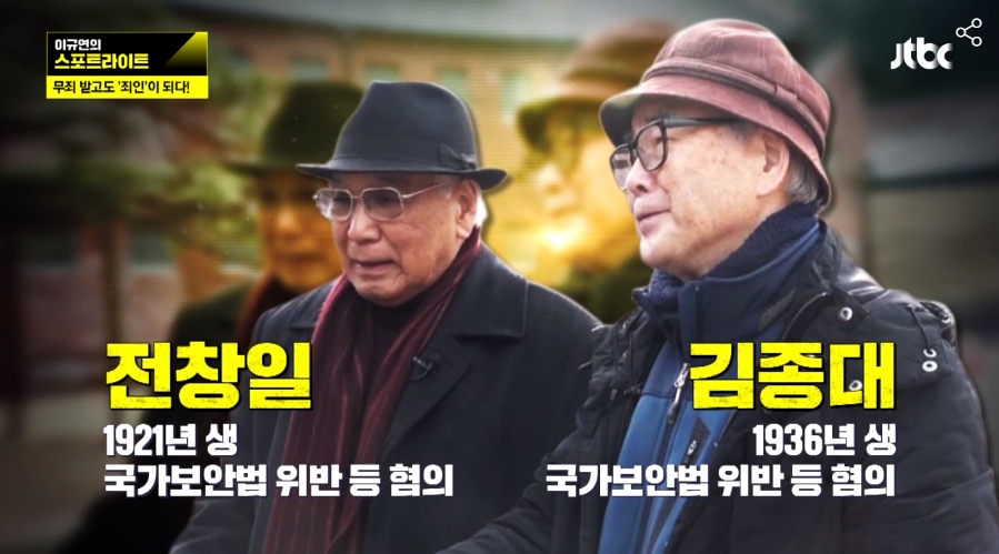 ‘인혁당 사건’ 피해자와 함께 ‘사법살인’ 조명한 JTBC <스포트라이트>(2/8)

