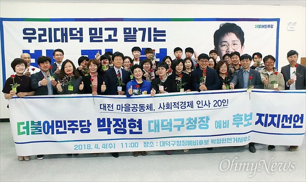 대전지역 마을활동가 및 사회적경제 인사 30여명이 4일 오전 더불어민주당 박정현 대덕구청장 예비후보 지지를 선언했다.
