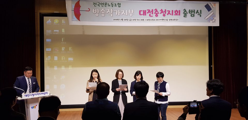 방송작가유니온 대전충청지회 출범식 방송작가유니온의 두 번째 지역 지회인 대전충청지회가 출범했다.  
