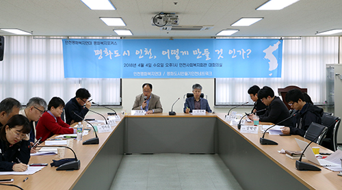 인천시민단체들이 4일, '평화도시 인천, 어떻게 만들 것인가'라는 제목의 토론회를 진행했다.