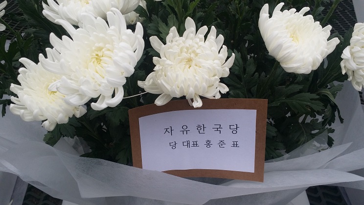 광화문 분향소에 놓여있는 자유한국당 홍준표 대표 명의의 꽃