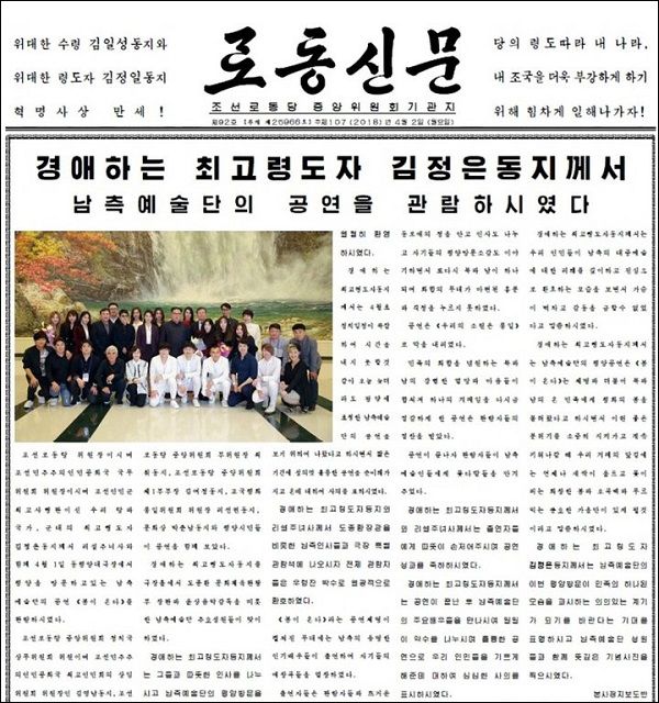  로동신문 1면에 실린 남측공연단 관련기사.