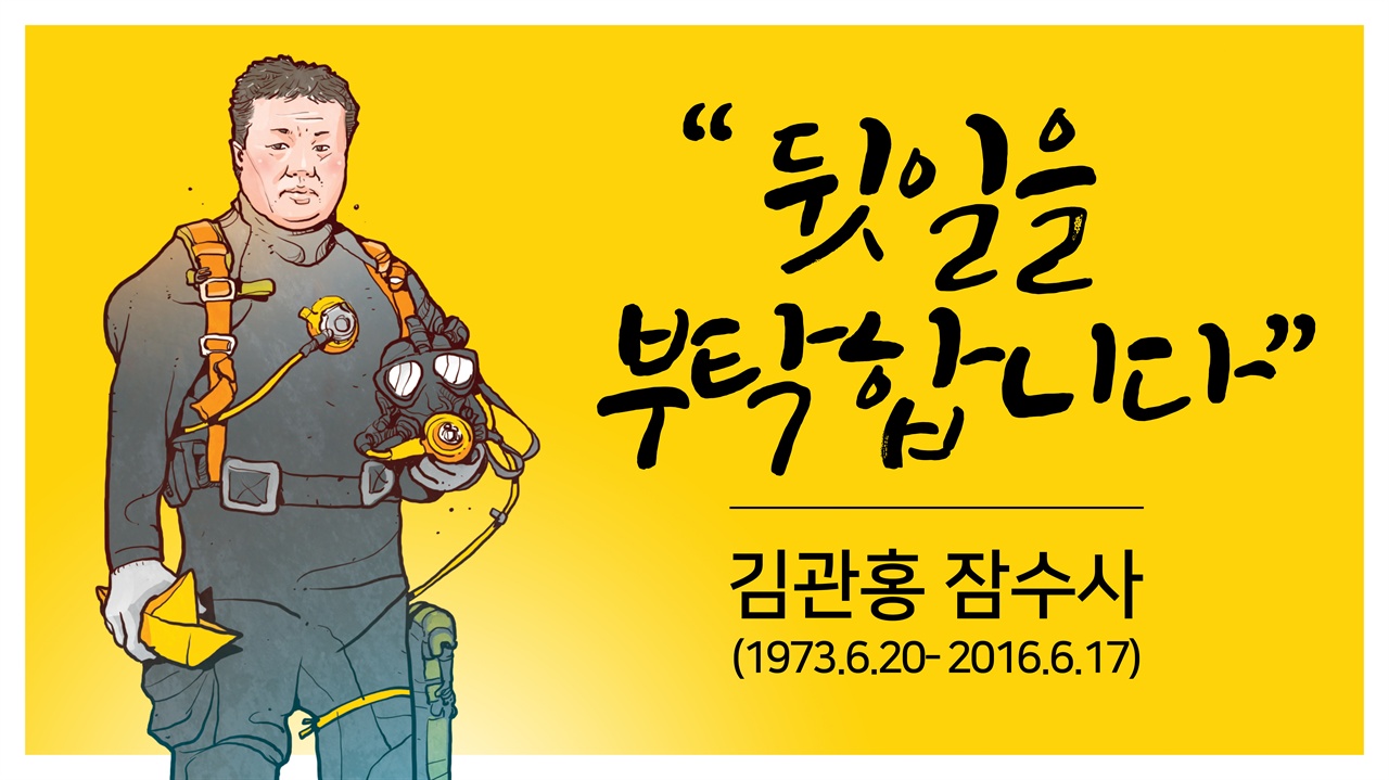 김관홍 잠수사