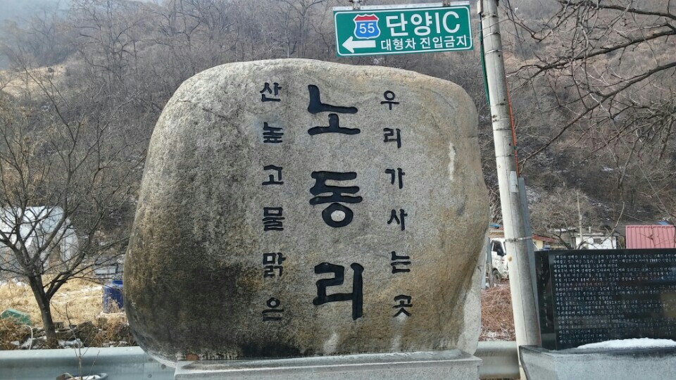 노동리 마을 표지석