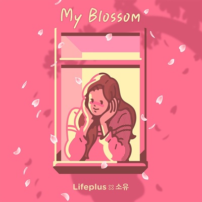  소유 신곡 'My Blossom'의 앨범 커버 이미지.