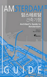  암스테르담 건축기행 배윤경 지음 / 스페이스타임(시공문화사) 