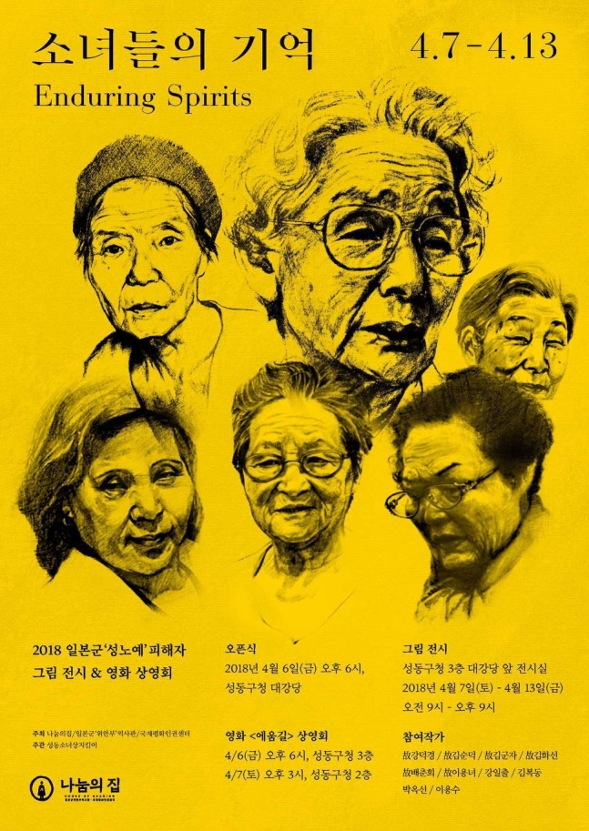 오는 7일부터 13일 성동구청에서 일본군 위안부 피해 할머니들의 사진전과 영화상영회가 열린다.