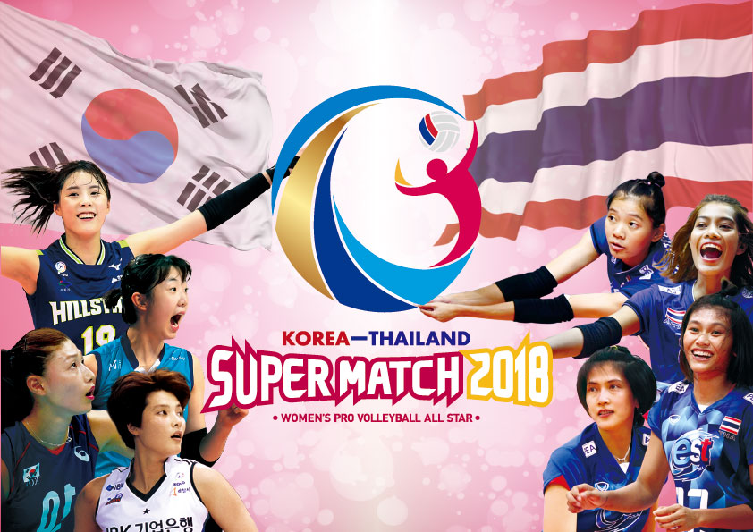  2018 한국-태국 여자배구 올스타 슈퍼매치 포스터
