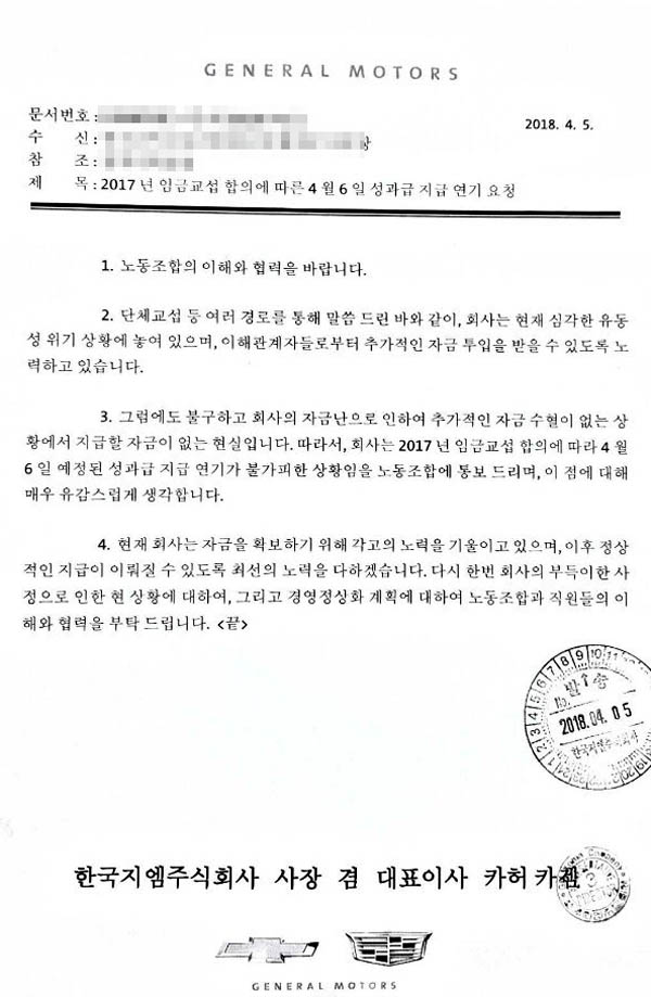 한국지엠이 지난 5일 노조쪽에 보낸 성과급 미지급 통보 문건.