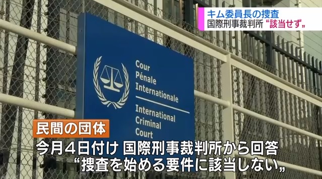 국제형사재판소(ICC)의 일본인 납북 문제 수사 거부를 보도하는 NHK 뉴스 갈무리.