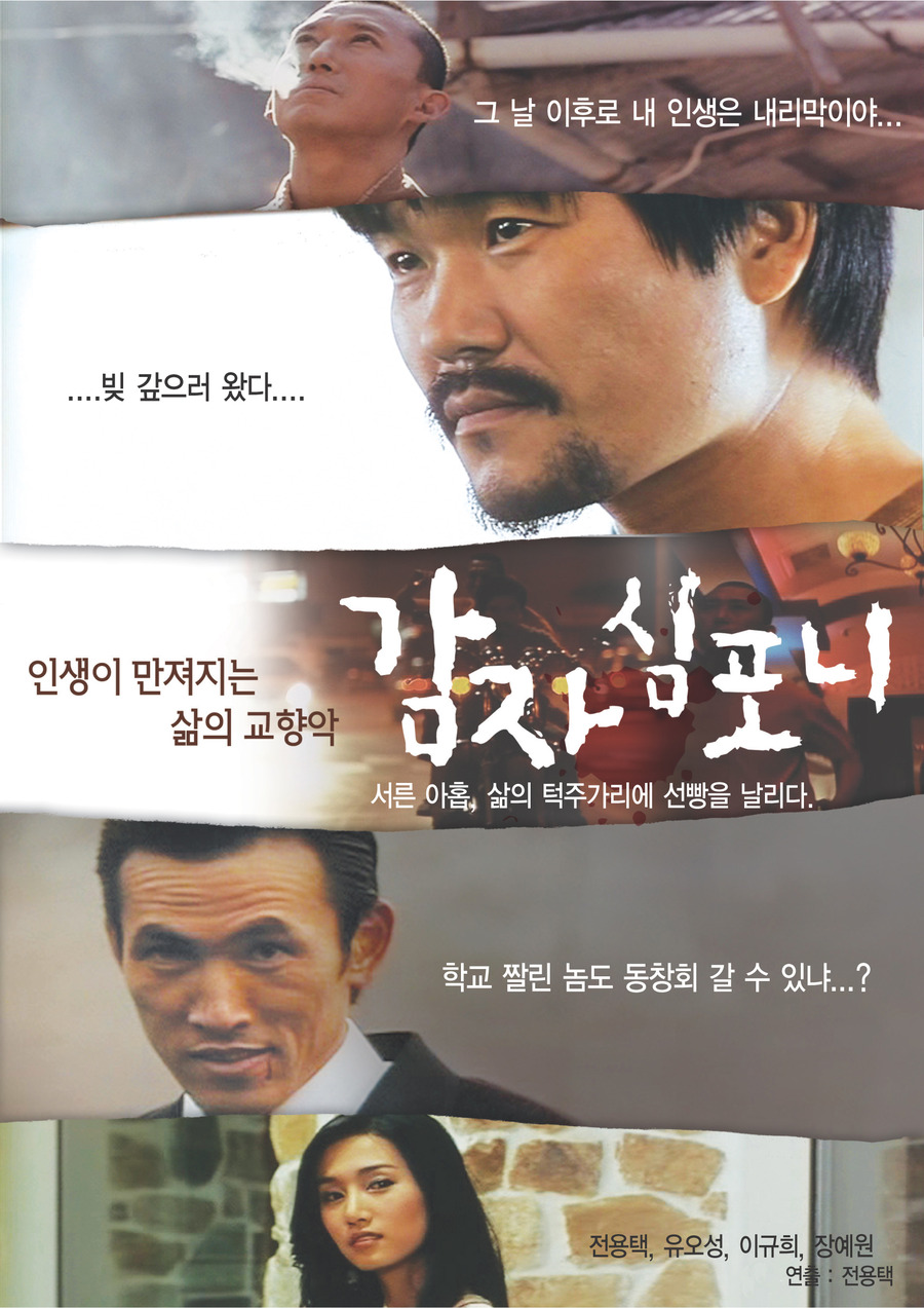 영화 〈감자 심포니〉(2009) 포스터 가장 위에 있는 이가 이 영화의 감독 전용택이다. 그는 영화에서 ‘절벽’ 역으로 나온다. 그 아래 전설의 주먹 백이(이규회), 영월 건달 진한(유오성), 백이의 여자 친구 진이(장예원)를 볼 수 있다.