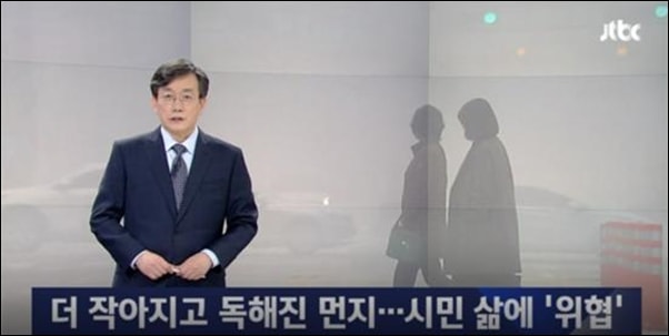 지난 3월 26일 JTBC 뉴스룸은 미세먼지 특집편을 보도했다. 