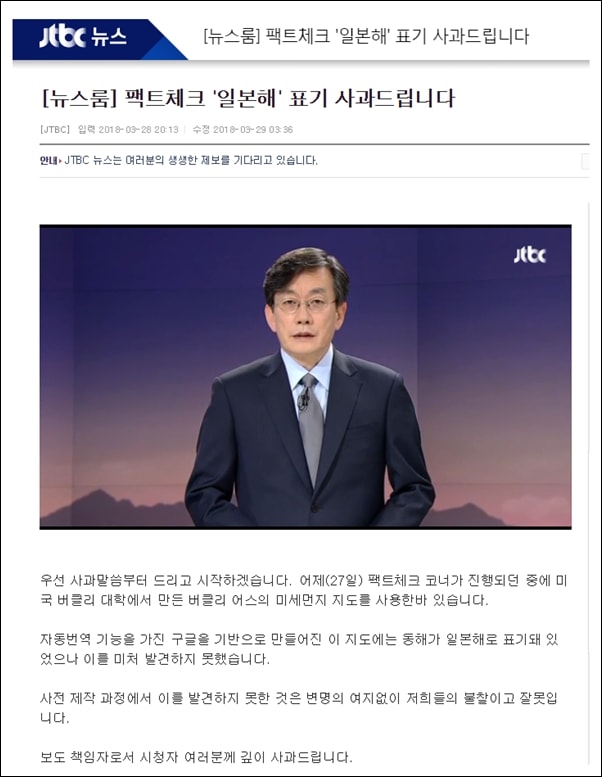 지난 3월 28일 JTBC 뉴스룸 손석희 앵커는 전날 보도된 일본해 표기에 대해 사과했다. 