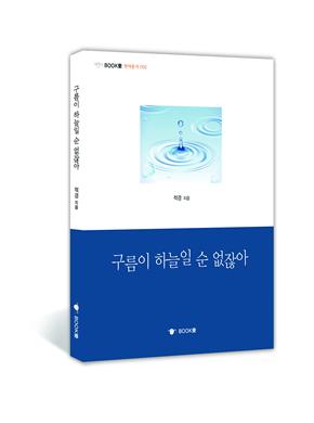 신간 <구름이 하늘일 순 없잖아> 표지